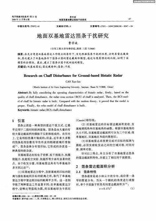 地面双基地雷达箔条干扰研究
