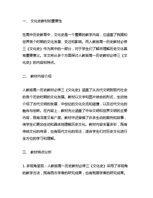 人教版高一历史教材必修三文化史教材