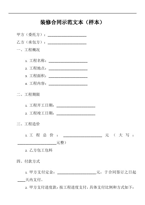 上海市装修合同示范文本