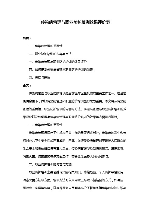 传染病管理与职业防护培训效果评价表