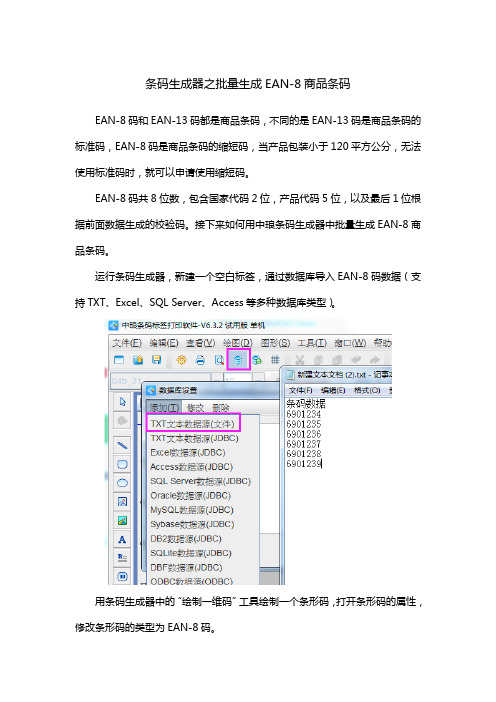 条码生成器之生成EAN8-商品条码