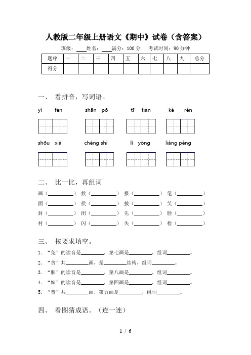 人教版二年级上册语文《期中》试卷(含答案)