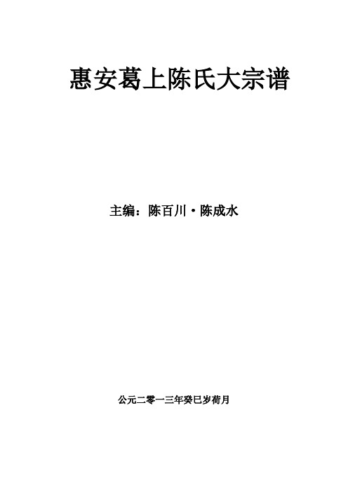 惠安葛上陈氏大宗谱选登