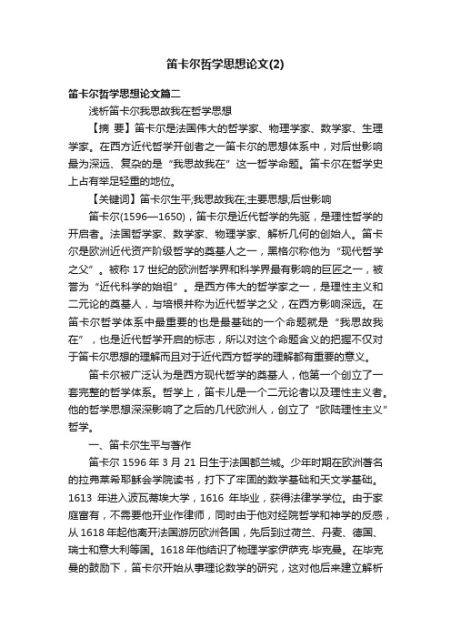 笛卡尔哲学思想论文（2）