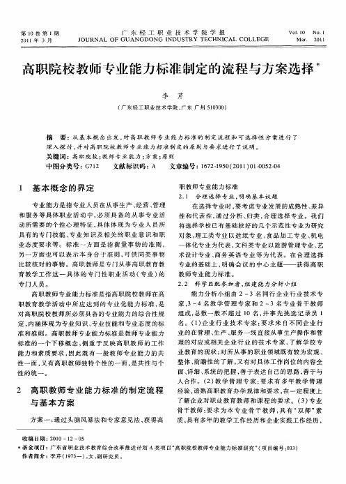 高职院校教师专业能力标准制定的流程与方案选择