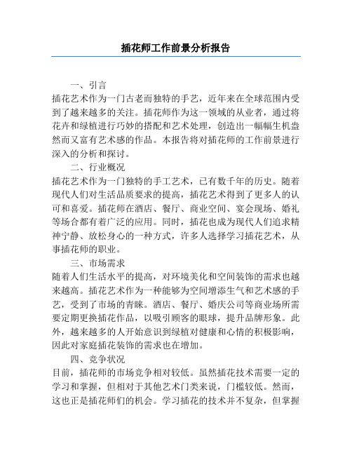 插花师工作前景分析报告