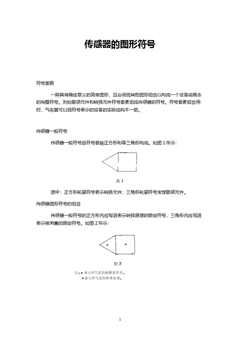 传感器的图形符号.pdf