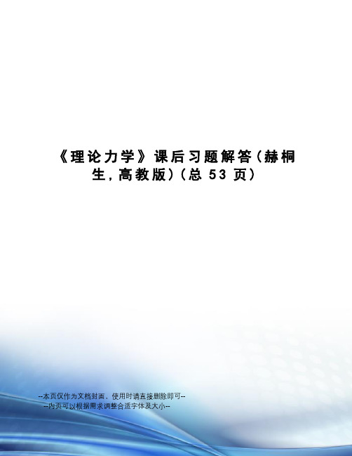 理论力学课后习题解答