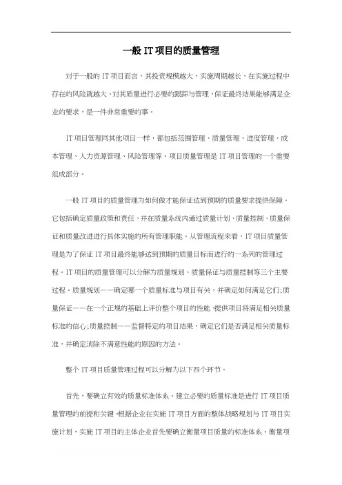 一般IT项目的质量管理