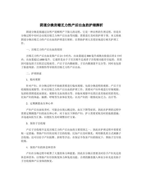 阴道分娩宫缩乏力性产后出血的护理探析