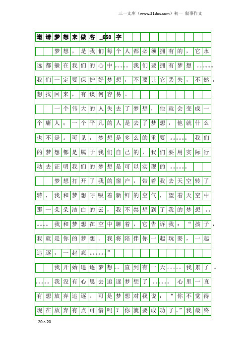 初一叙事作文：邀请梦想来做客_650字_10