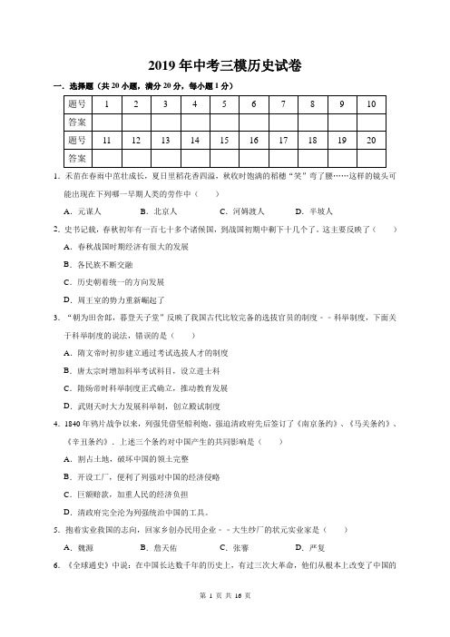 2019年中考三模历史试卷(含答案解析)