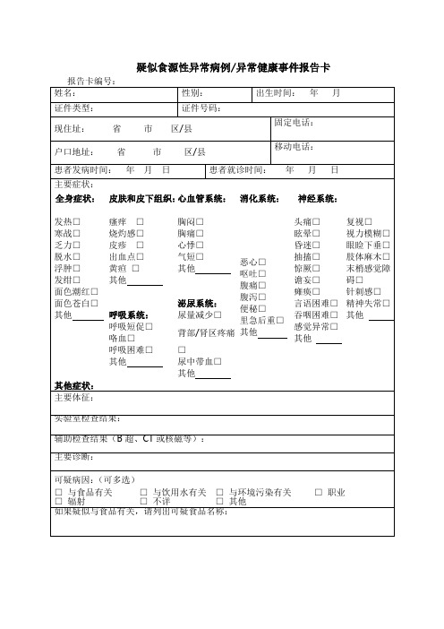 疑似食源性异常病例异常健康事件报告卡