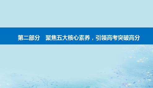 2024高考历史二轮专题复习与测试第二部分素养一唯物史观__学科核心理论高考考查立足点课件