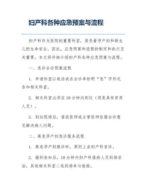 妇产科各种应急预案与流程