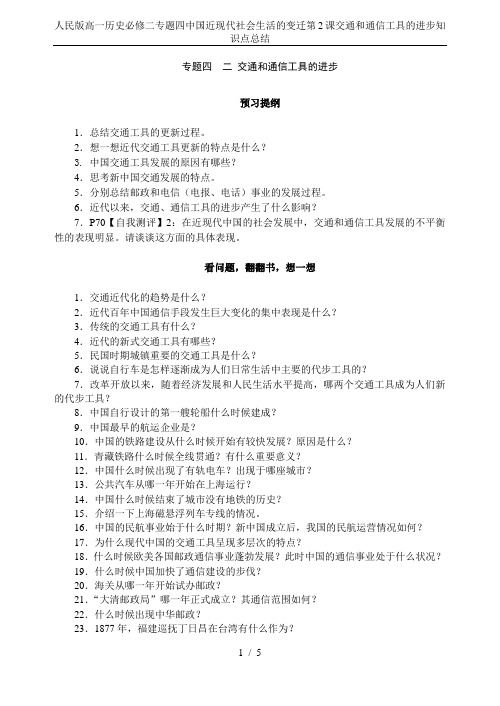 人民版高一历史必修二专题四中国近现代社会生活的变迁第2课交通和通信工具的进步知识点总结