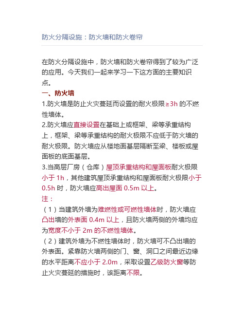 防火分隔设施：防火墙和防火卷帘【消防工程师】