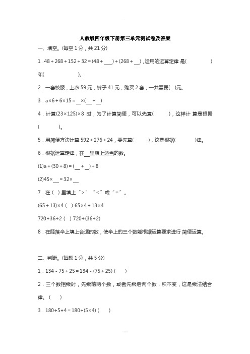 人教版四年级下册第三单元测试卷及答案