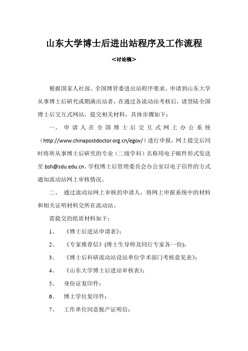 山东大学博士后进出站程序及工作流程