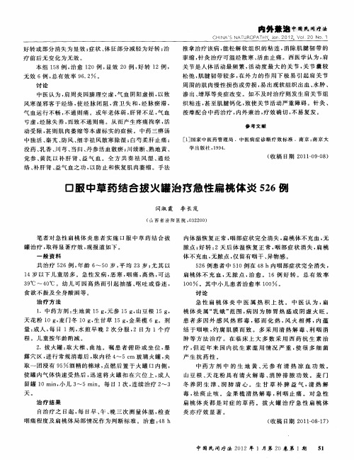 口服中草药结合拔火罐治疗急性扁桃体炎526例