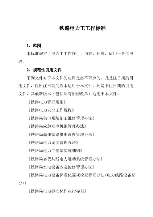 铁路电力工工作标准