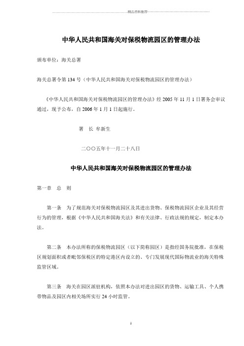 中华人民共和国海关对保税物流园区的管理办法(doc15)