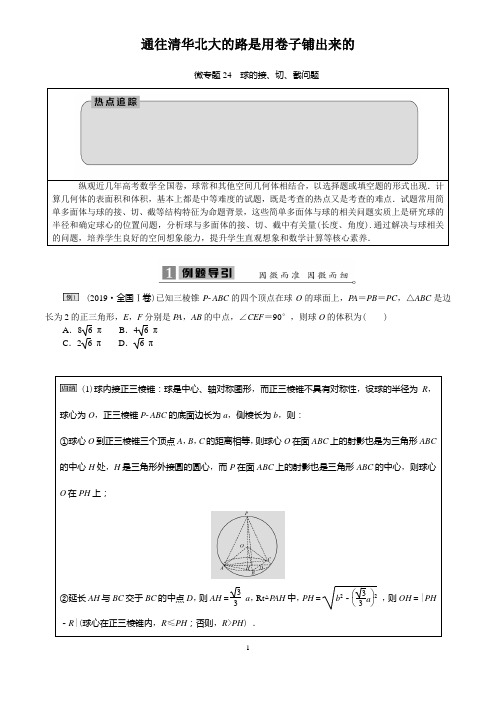 微专题24 球的接、切、截问题