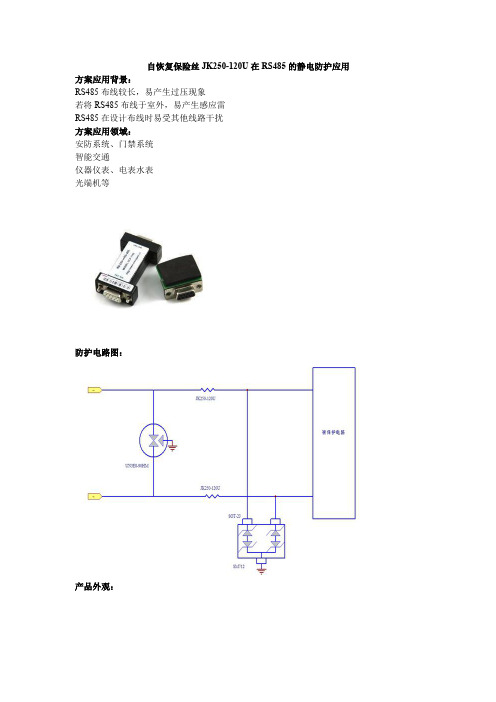 自恢复保险丝JK250-120U在RS485的静电防护应用