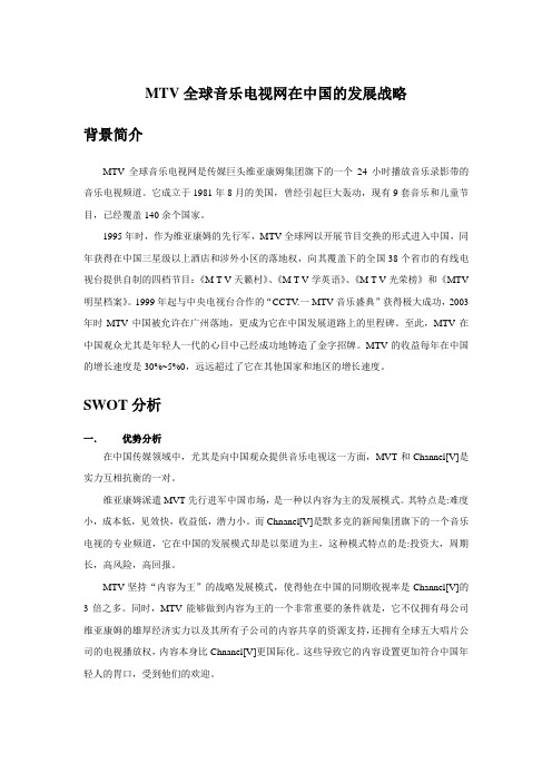 MTV全球音乐电视网在中国的发展战略