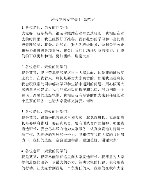 班长竞选发言稿14篇范文