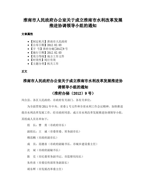 淮南市人民政府办公室关于成立淮南市水利改革发展推进协调领导小组的通知