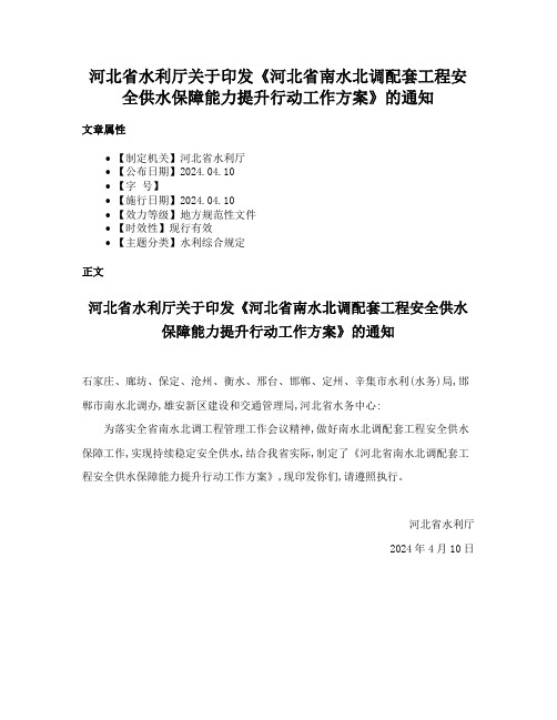 河北省水利厅关于印发《河北省南水北调配套工程安全供水保障能力提升行动工作方案》的通知