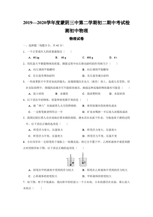 2019—2020学年度蒙阴三中第二学期初二期中考试检测初中物理