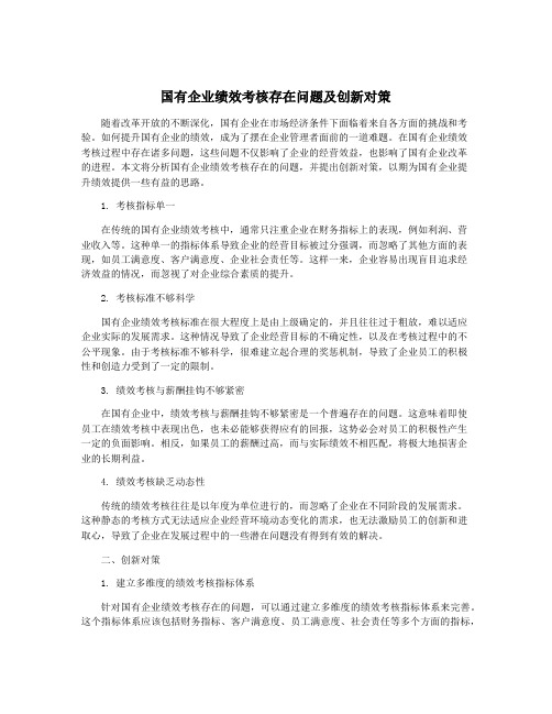 国有企业绩效考核存在问题及创新对策