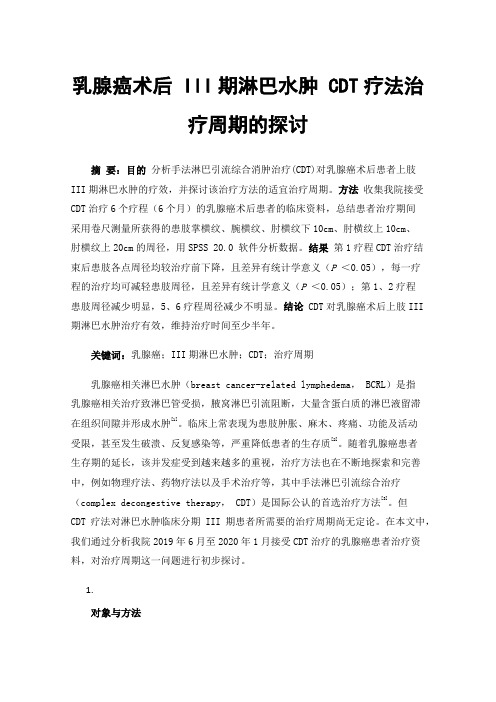 乳腺癌术后III期淋巴水肿CDT疗法治疗周期的探讨