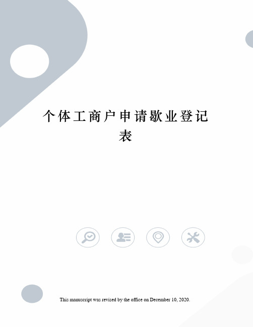 个体工商户申请歇业登记表