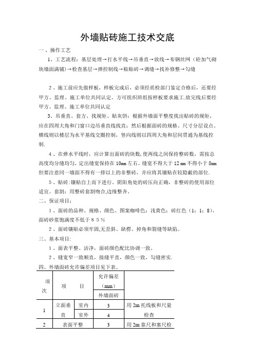 外墙贴砖施工技术交底