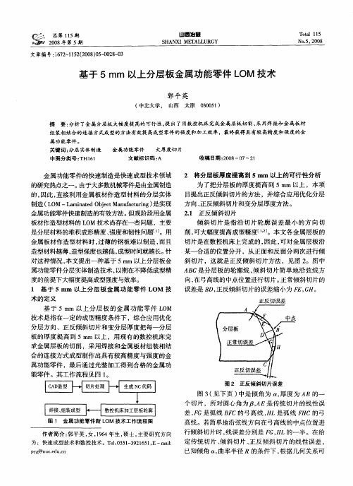 基于5mm以上分层板金属功能零件LOM技术