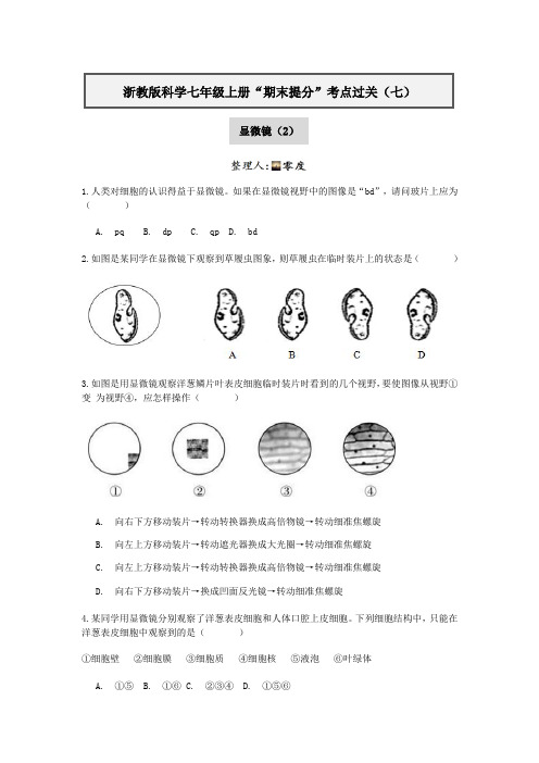 浙教版科学七年级上册“期末提分“考点过关(七)：显微镜(2)【含答案】