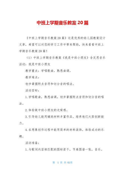 中班上学期音乐教案20篇