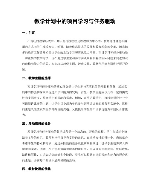 教学计划中的项目学习与任务驱动