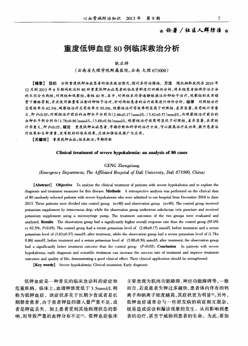 重度低钾血症80例临床救治分析