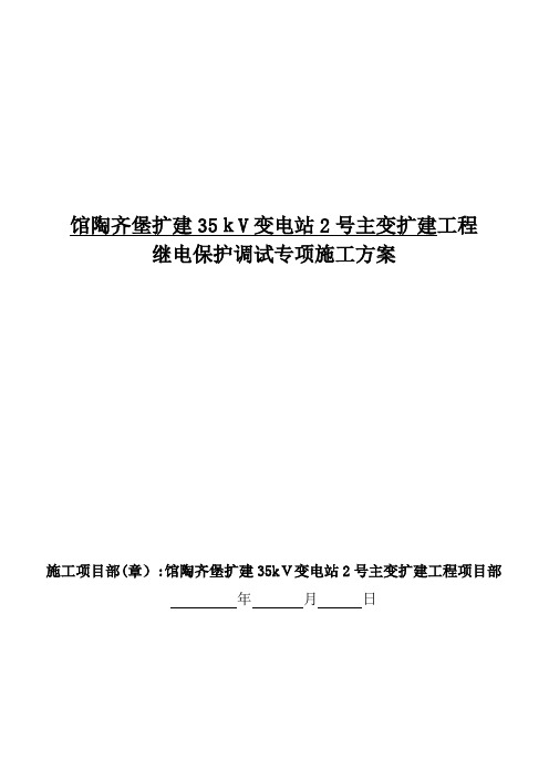 1继电保护调试专项施工方案