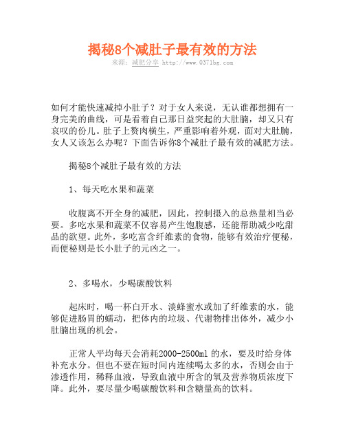 揭秘8个减肚子最有效的方法