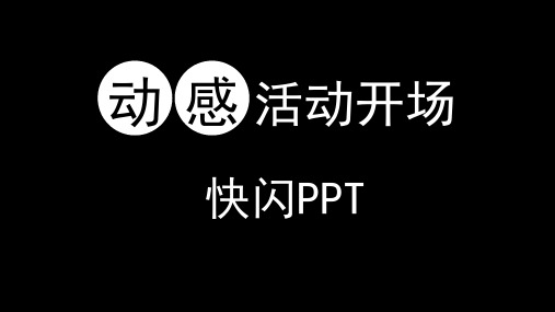 动感活动开场快闪PPT