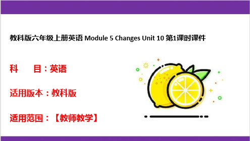 教科版六年级上册英语 Module 5 Changes Unit 10 第1课时课件