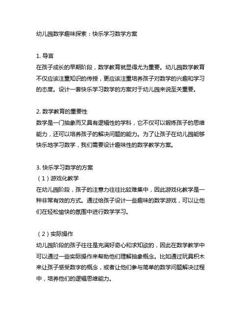 幼儿园数学趣味探索：快乐学习数学方案