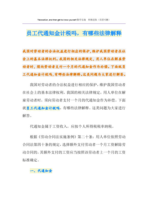 员工代通知金计税吗,有哪些法律解释