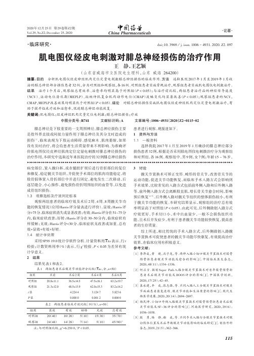 肌电图仪经皮电刺激对腓总神经损伤的治疗作用