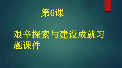 部编人教版八下历史 第6课  艰辛探索与建设成就 练习题课件  (共21张PPT)